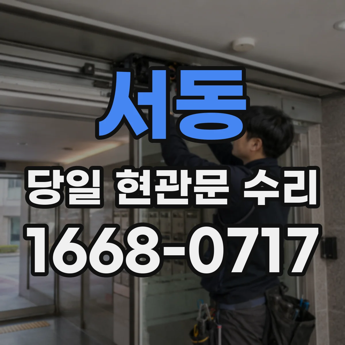 서동 당일 현관문 수리