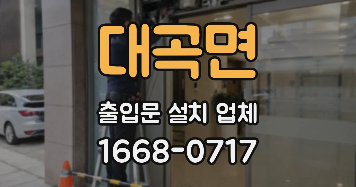 대곡면 출입문 설치 업체