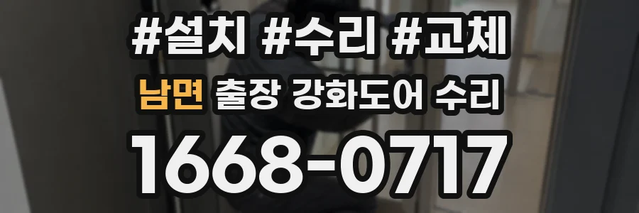 남면 출장 강화도어 수리