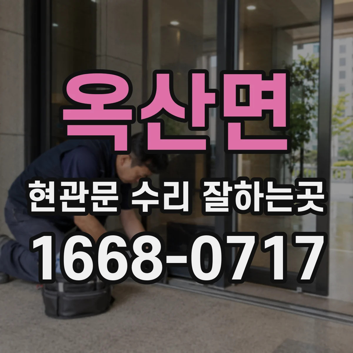옥산면 현관문 수리 잘하는곳