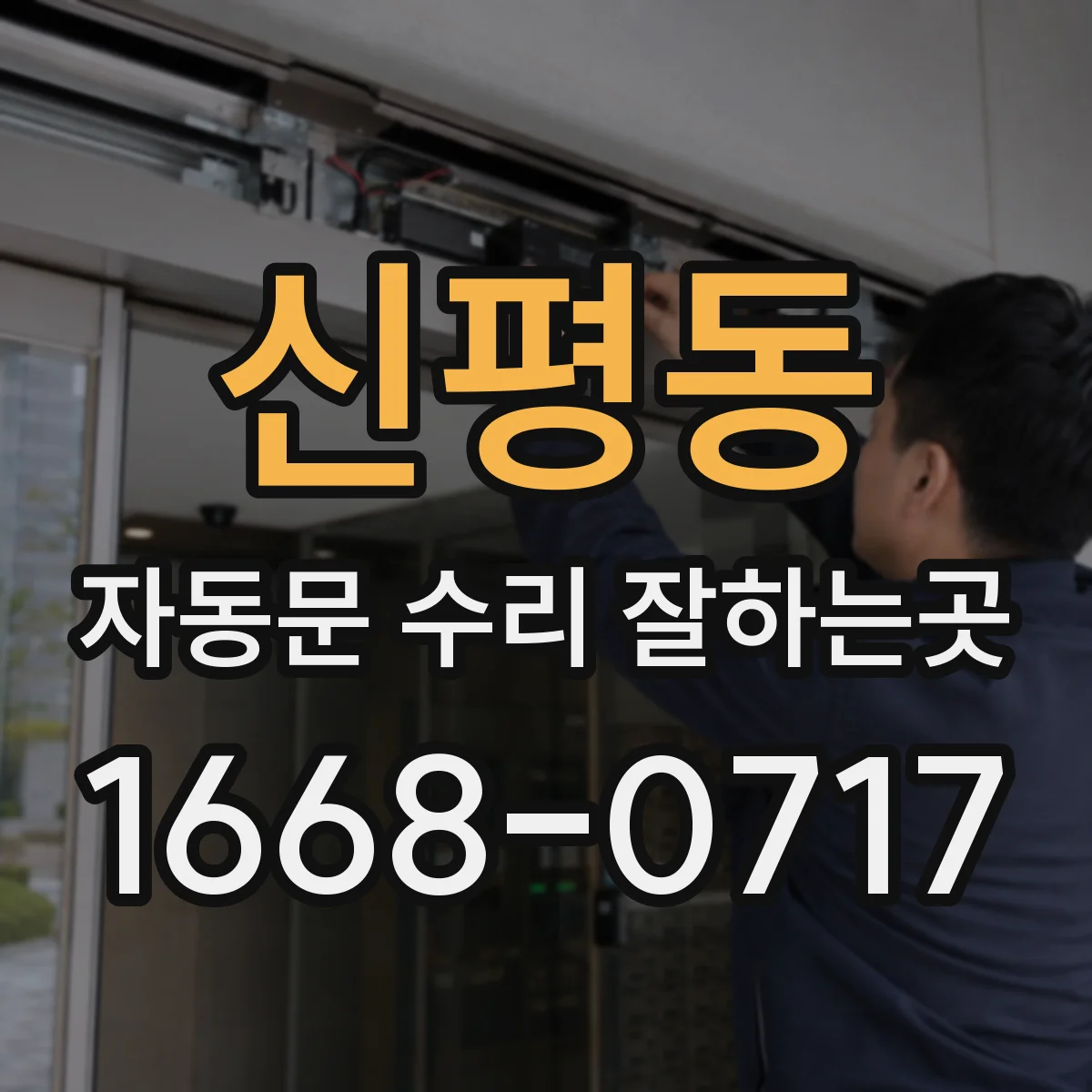 신평동 자동문 수리 잘하는곳
