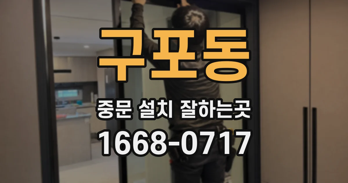 구포동 중문 설치 잘하는곳