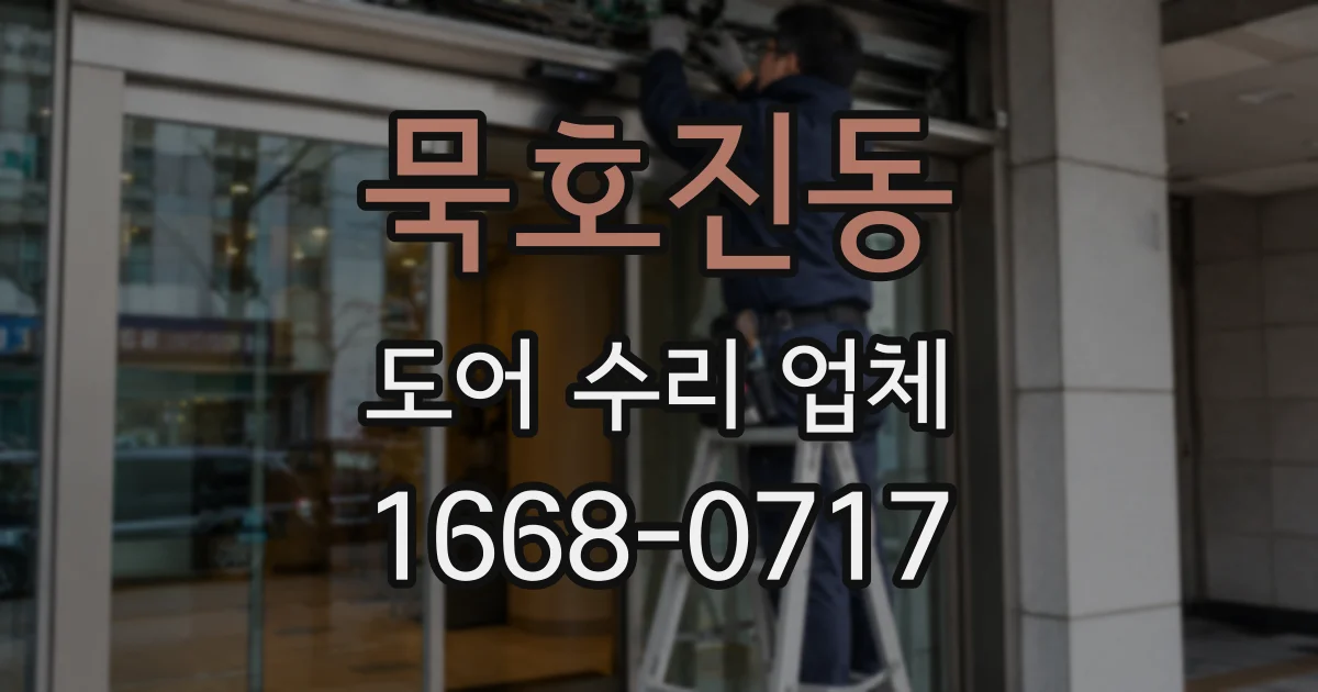 묵호진동 도어 수리 업체