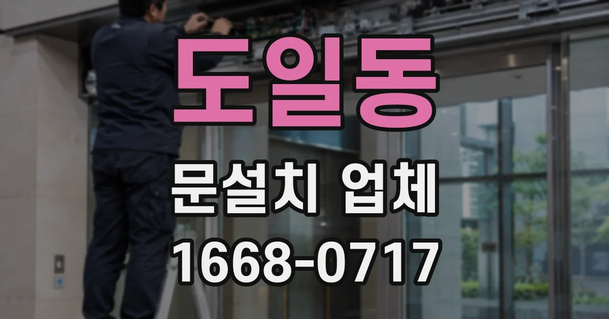 도일동 문설치 업체