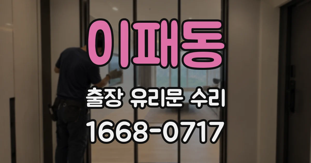 이패동 출장 유리문 수리
