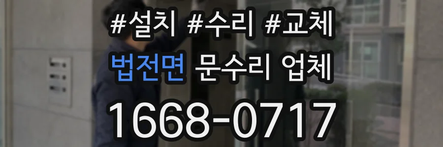 법전면 문수리 업체
