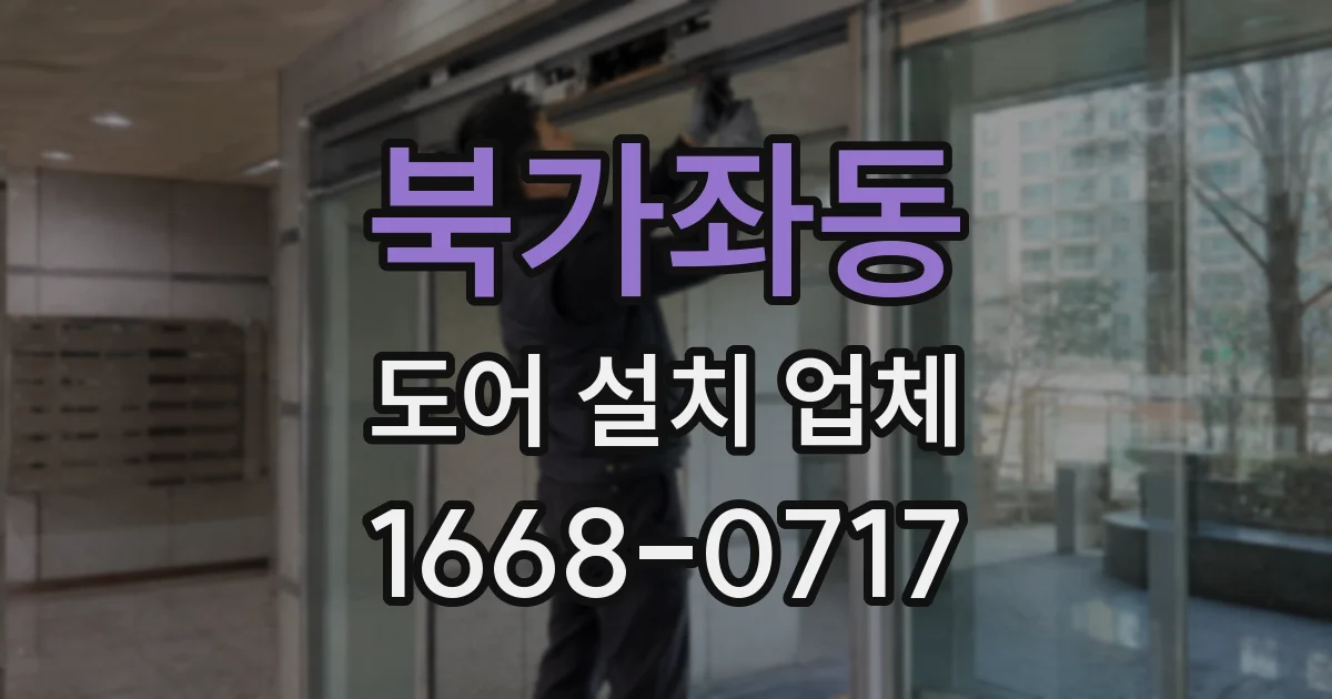 북가좌동 도어 설치 업체