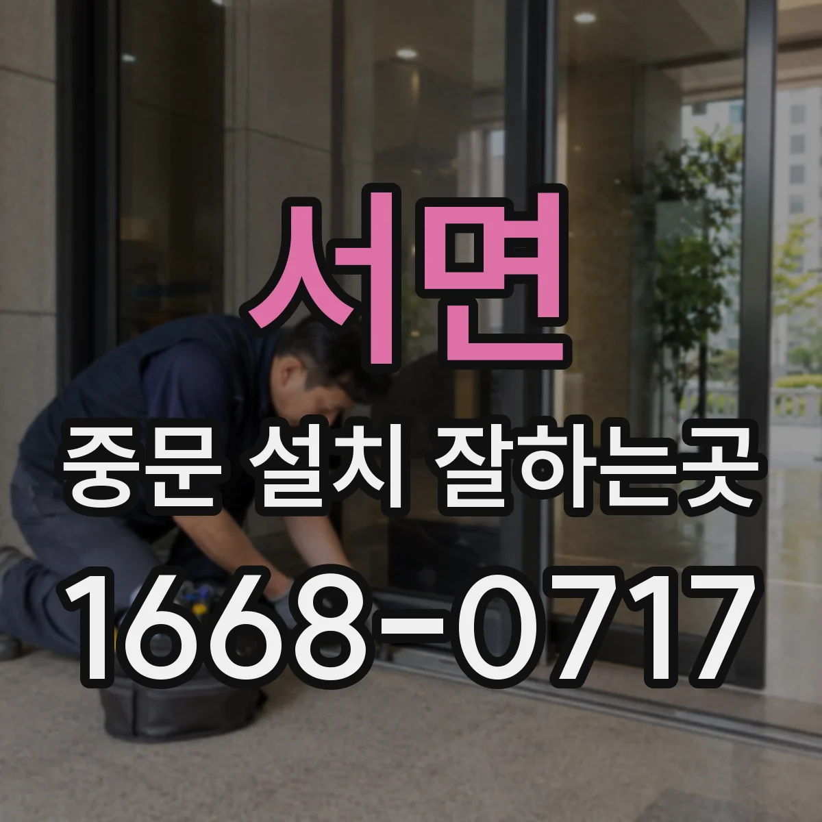 서면 중문 설치 잘하는곳
