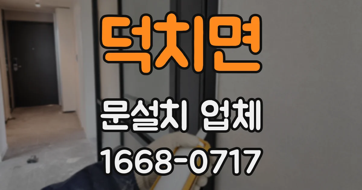 덕치면 문설치 업체