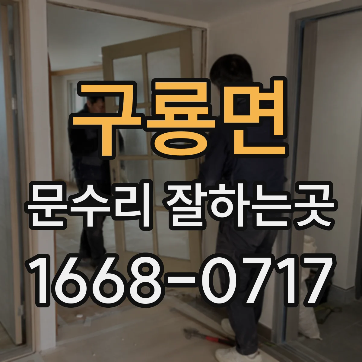 구룡면 문수리 잘하는곳