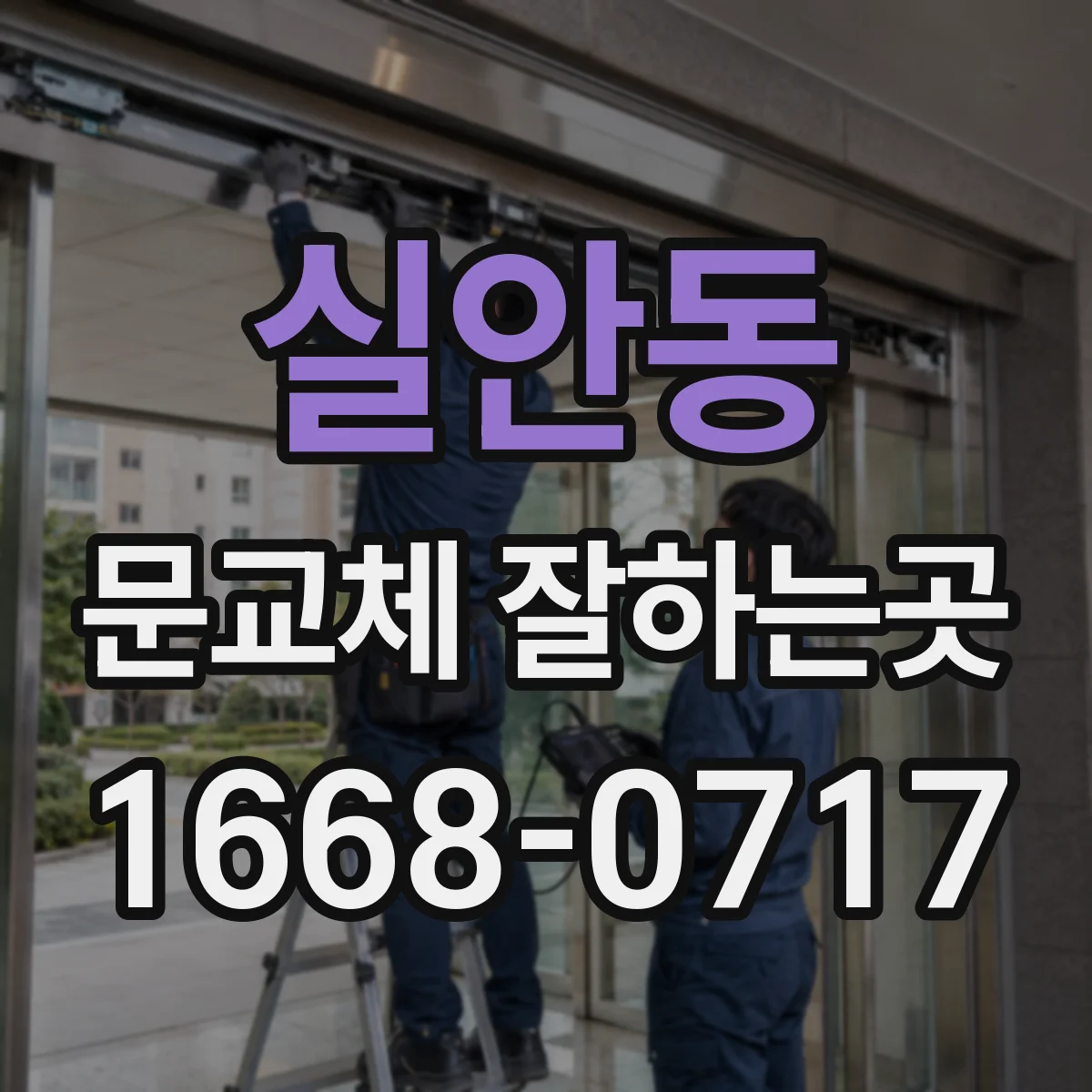 실안동 문교체 잘하는곳