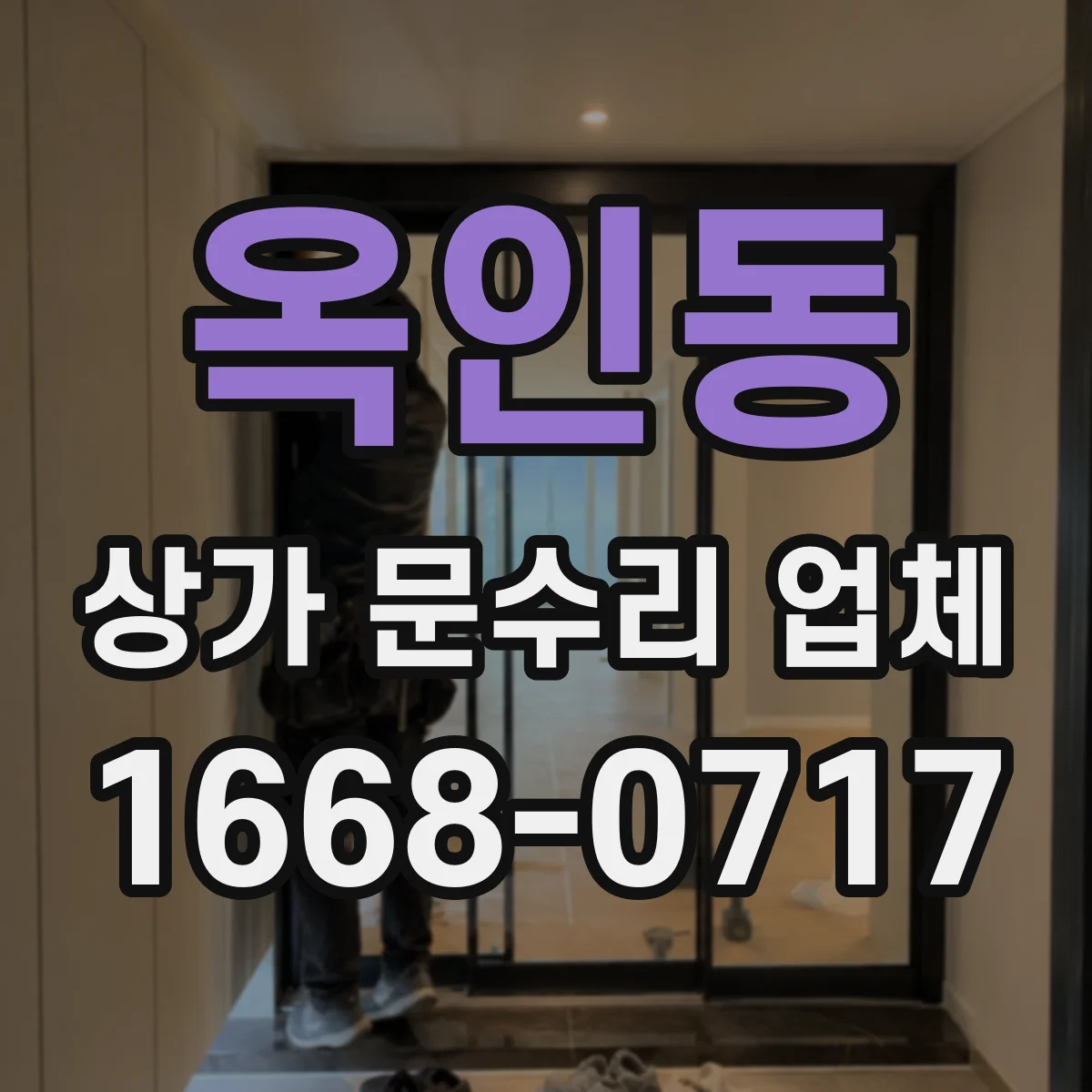 옥인동 상가 문수리 업체