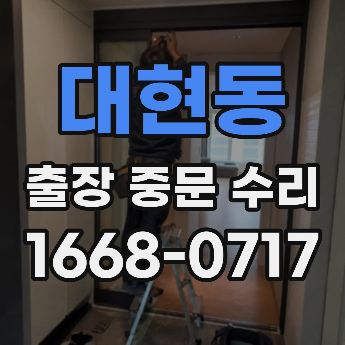 대현동 출장 중문 수리