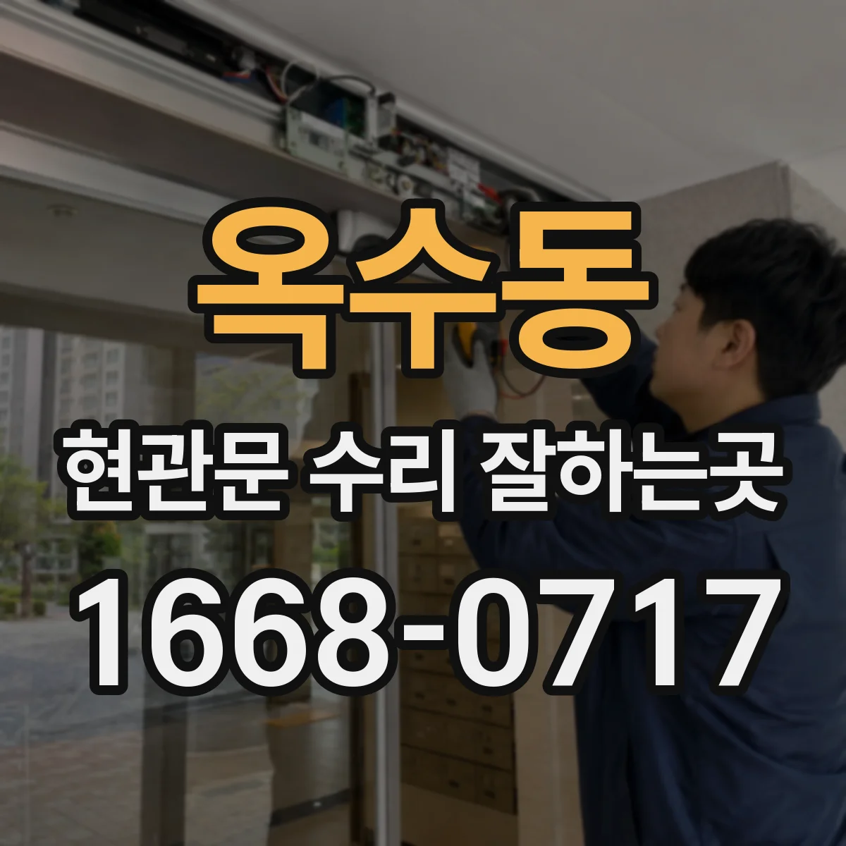 옥수동 현관문 수리 잘하는곳