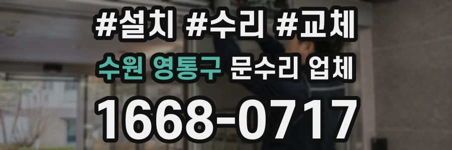 수원 영통구 문수리 업체