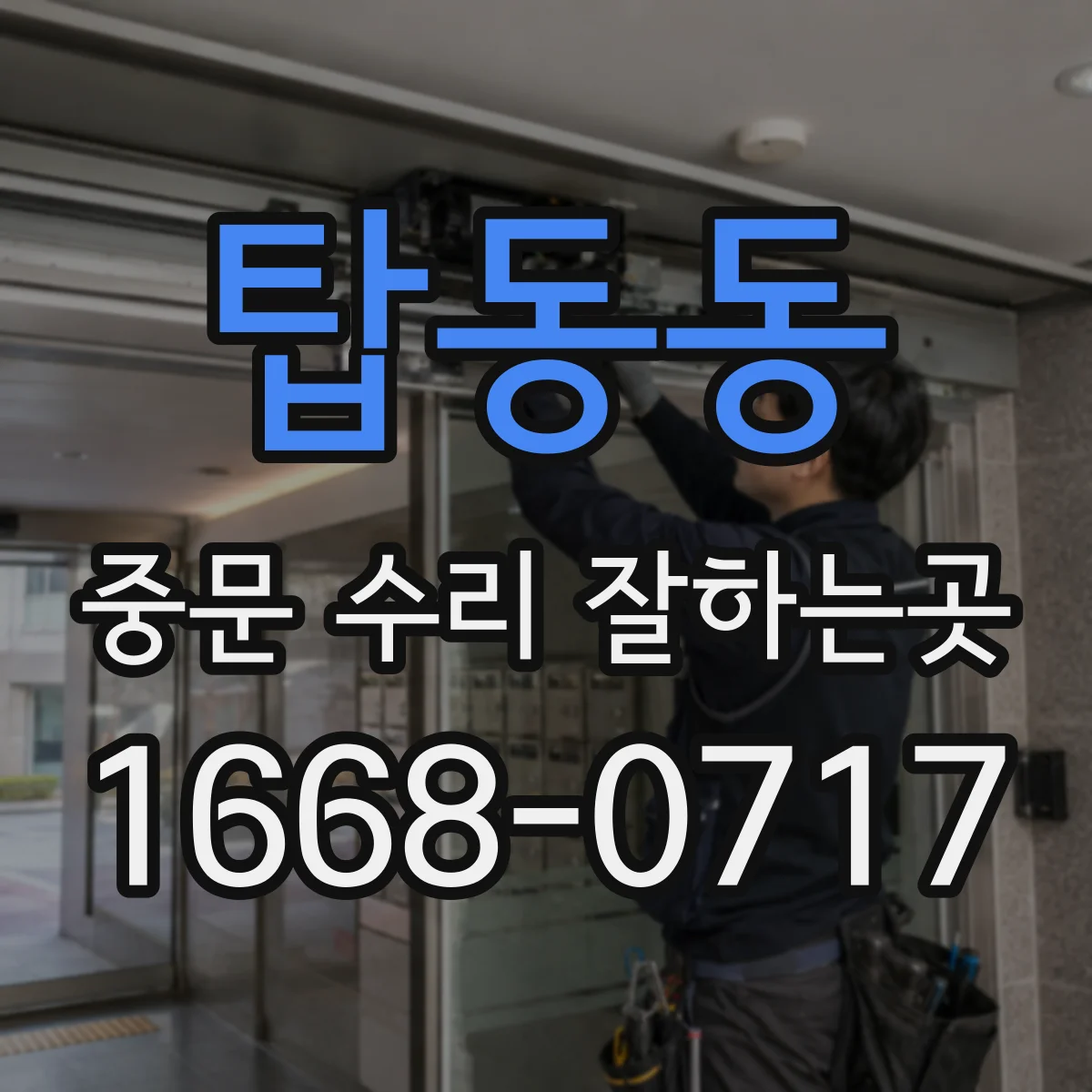 탑동동 중문 수리 잘하는곳