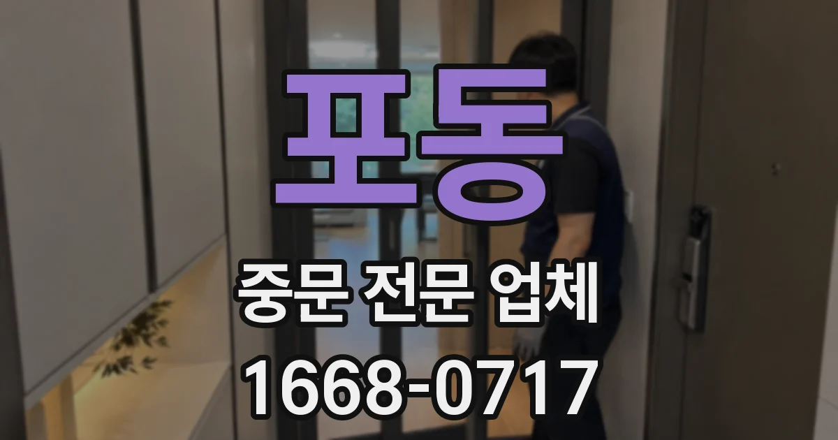 포동 중문 전문 업체