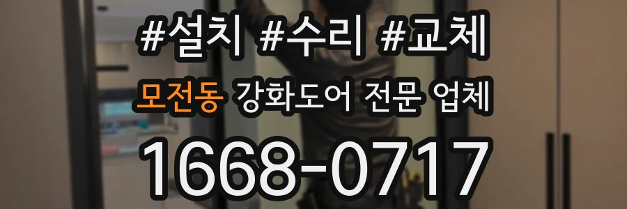 모전동 강화도어 전문 업체