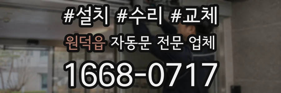 원덕읍 자동문 전문 업체