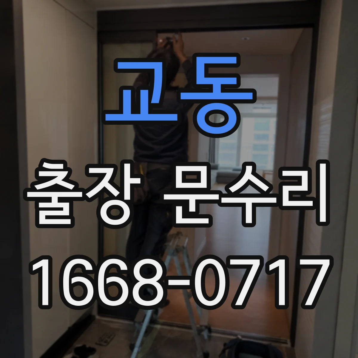 교동 출장 문수리