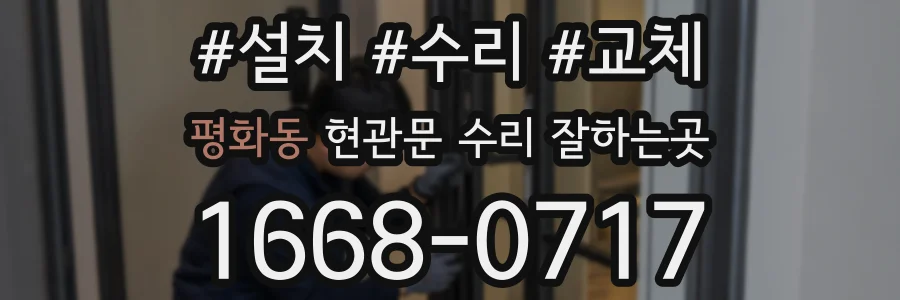 평화동 현관문 수리 잘하는곳