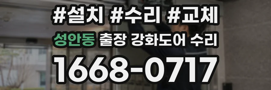 성안동 출장 강화도어 수리