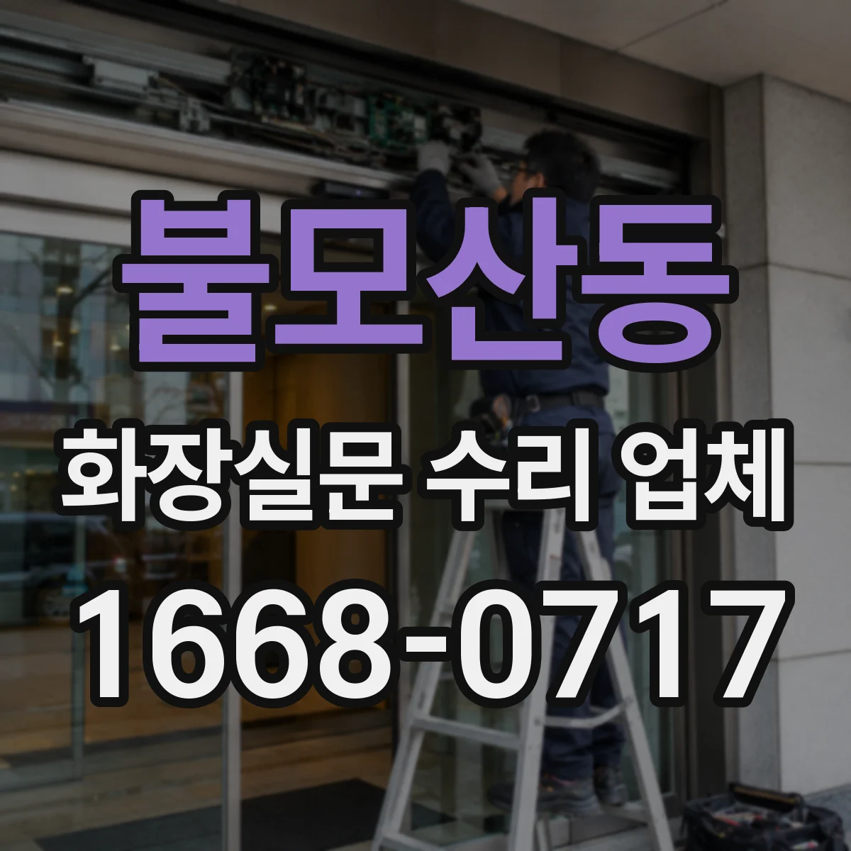 불모산동 화장실문 수리 업체