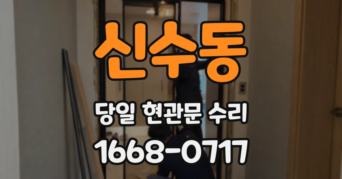 신수동 당일 현관문 수리