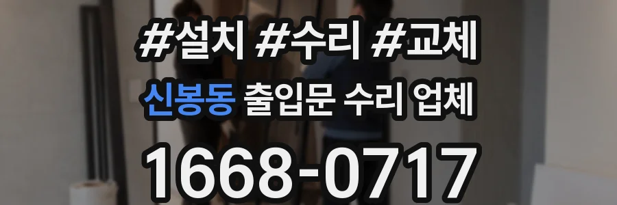 신봉동 출입문 수리 업체
