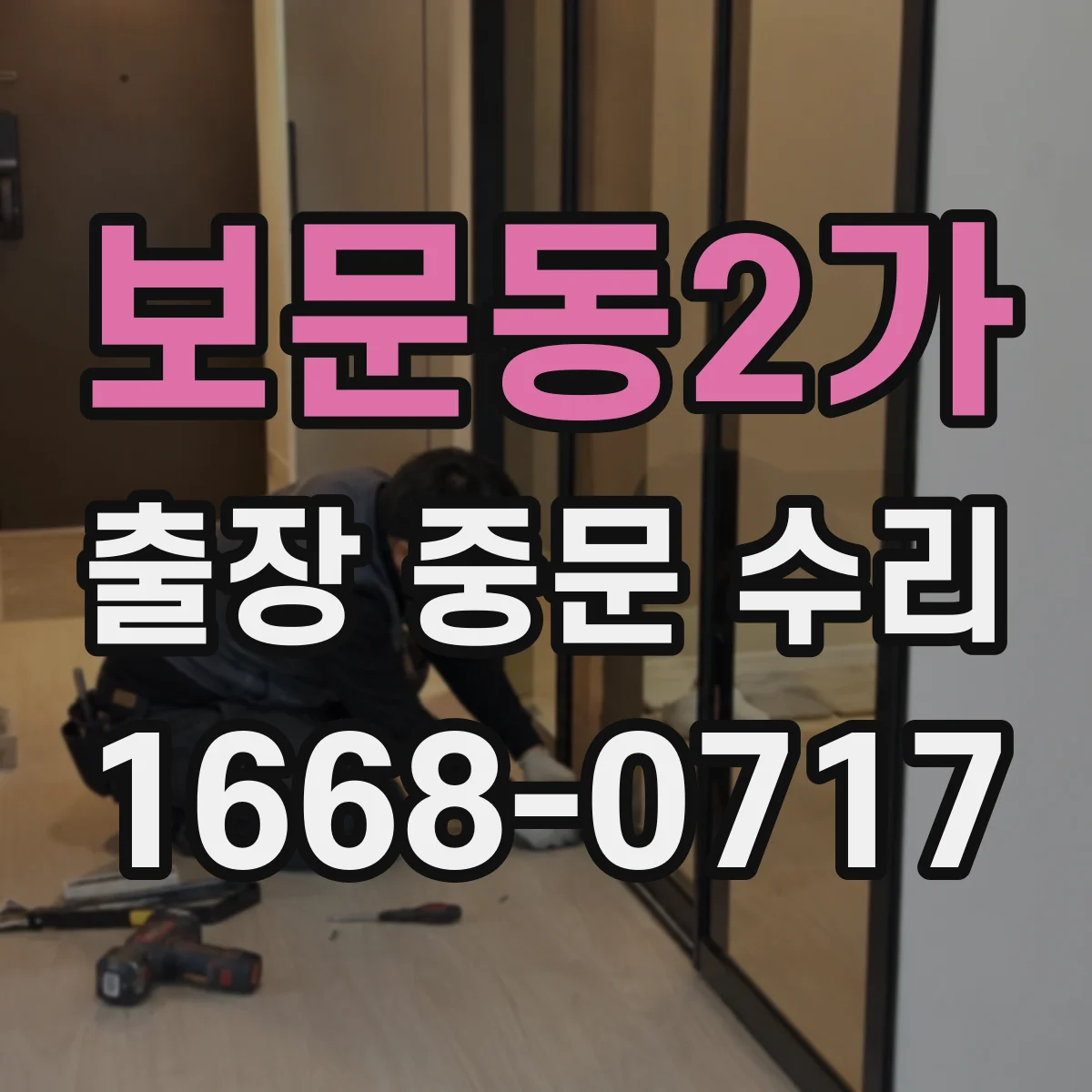 보문동2가 출장 중문 수리