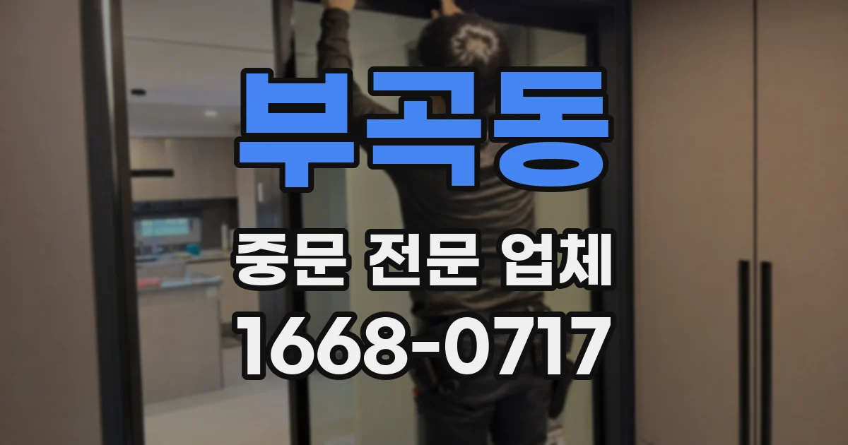 부곡동 중문 전문 업체