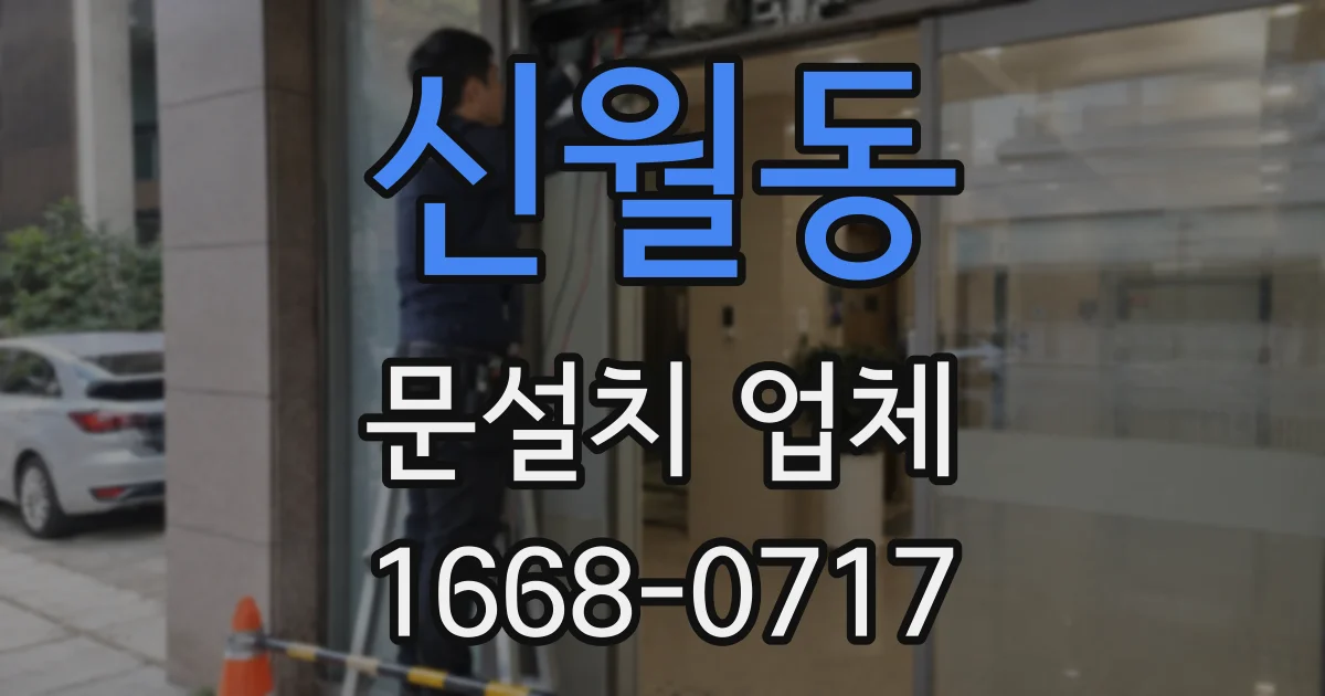 신월동 문설치 업체