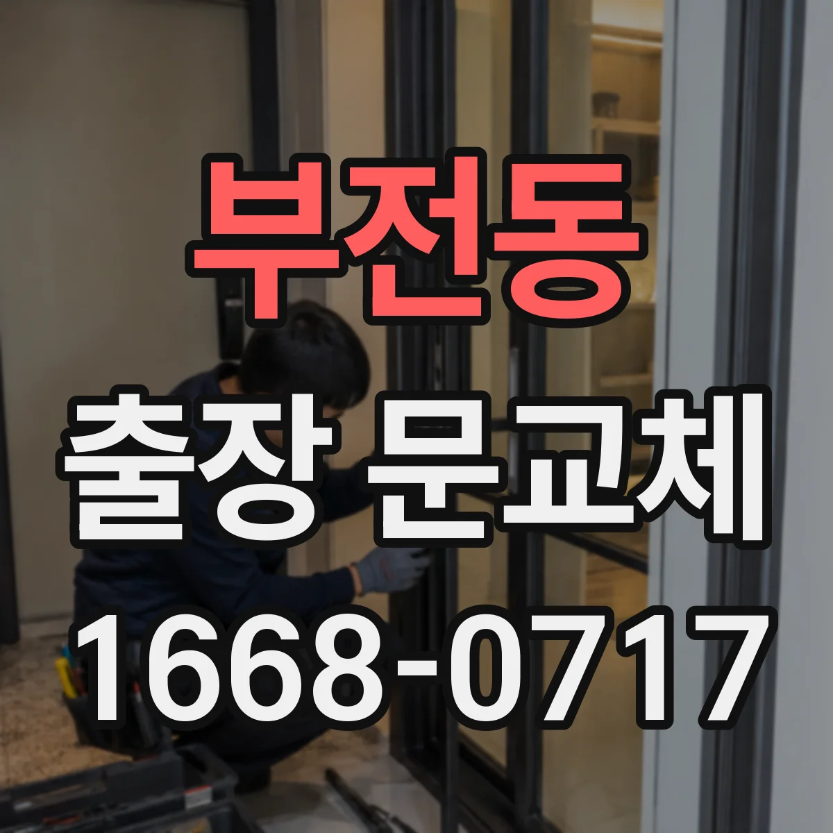 부전동 출장 문교체