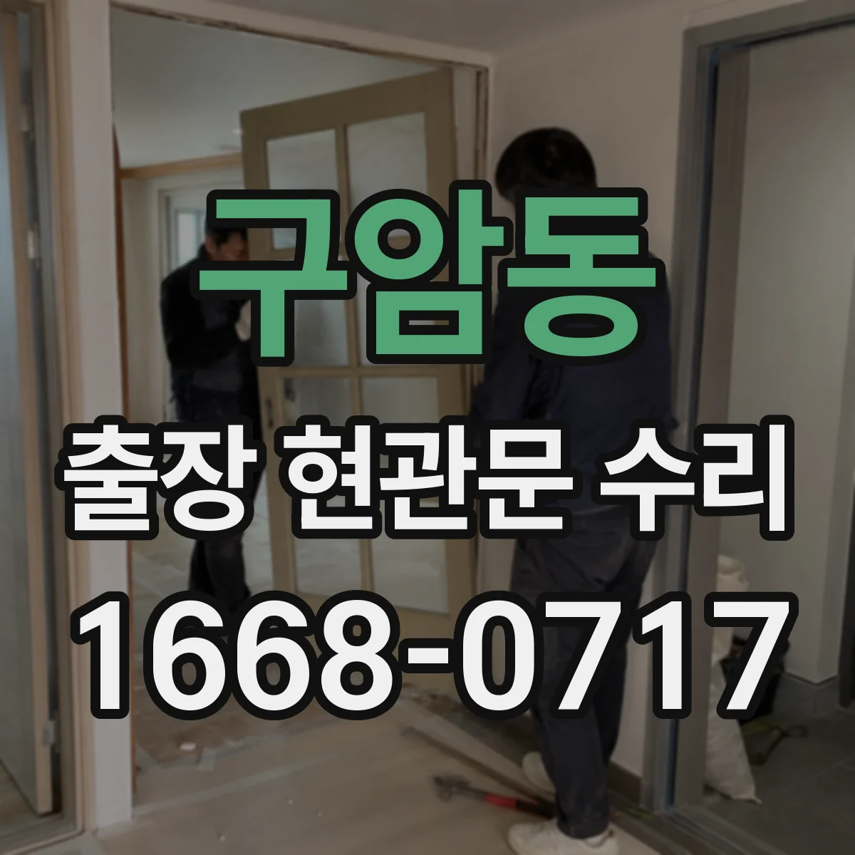 구암동 출장 현관문 수리