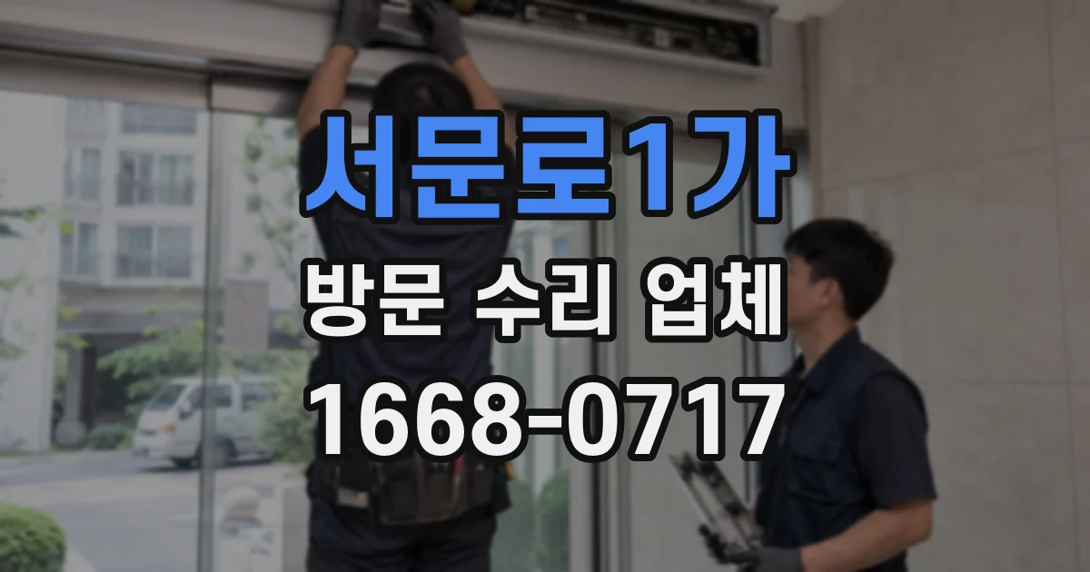 서문로1가 방문 수리 업체