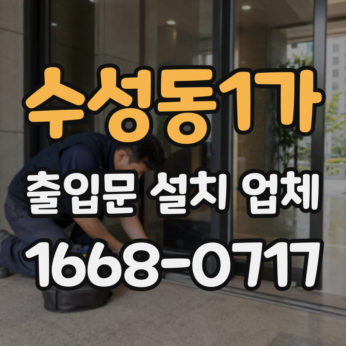 수성동1가 출입문 설치 업체