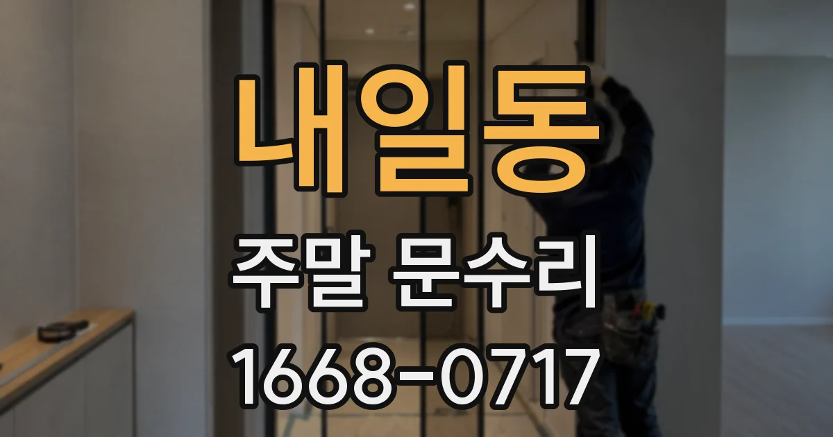 내일동 주말 문수리