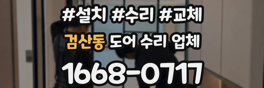 검산동 도어 수리 업체