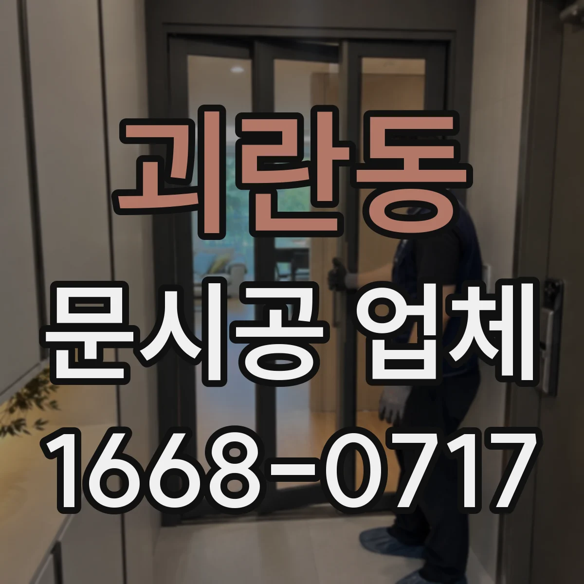 괴란동 문시공 업체