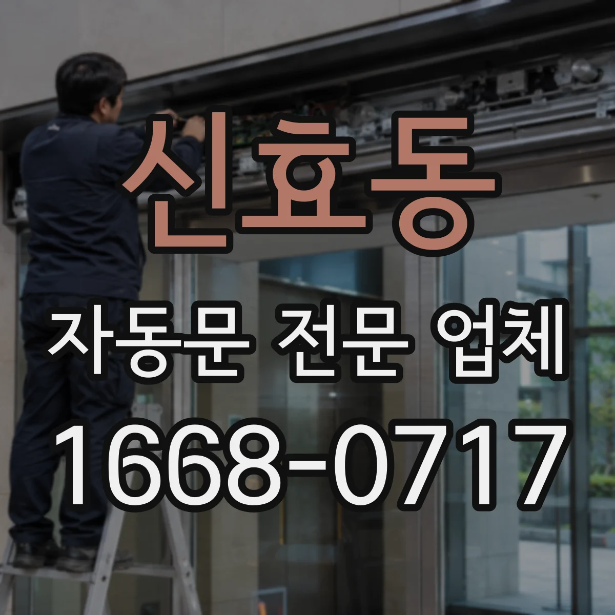 신효동 자동문 전문 업체