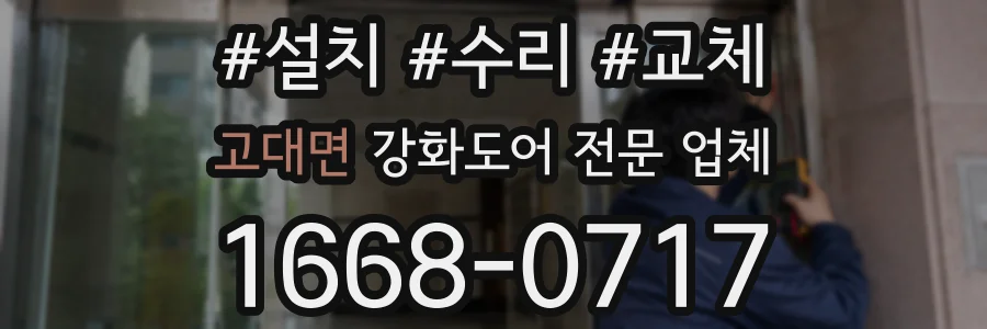 고대면 강화도어 전문 업체
