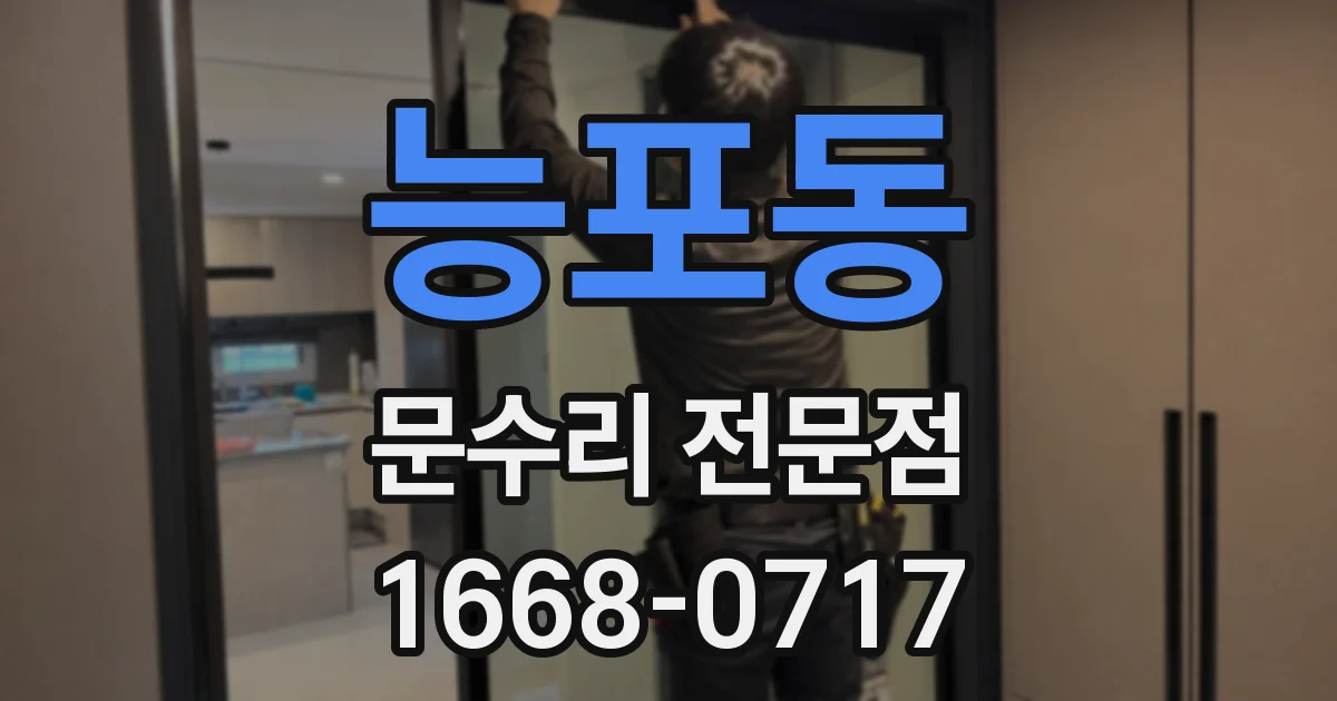 능포동 문수리 전문점