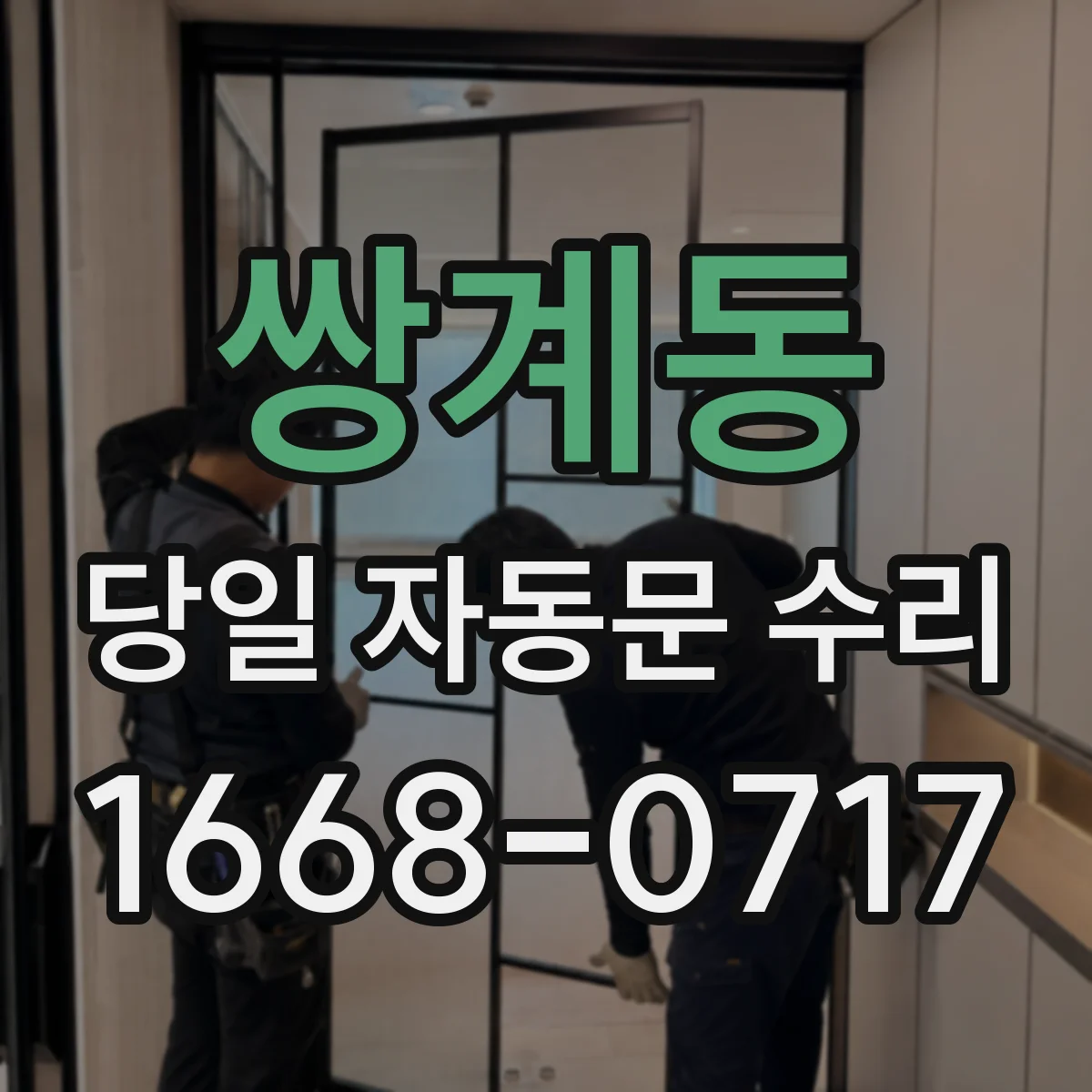 쌍계동 당일 자동문 수리