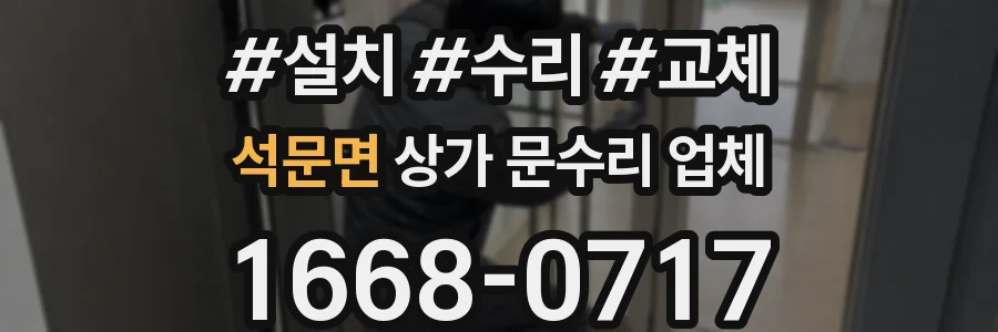 석문면 상가 문수리 업체