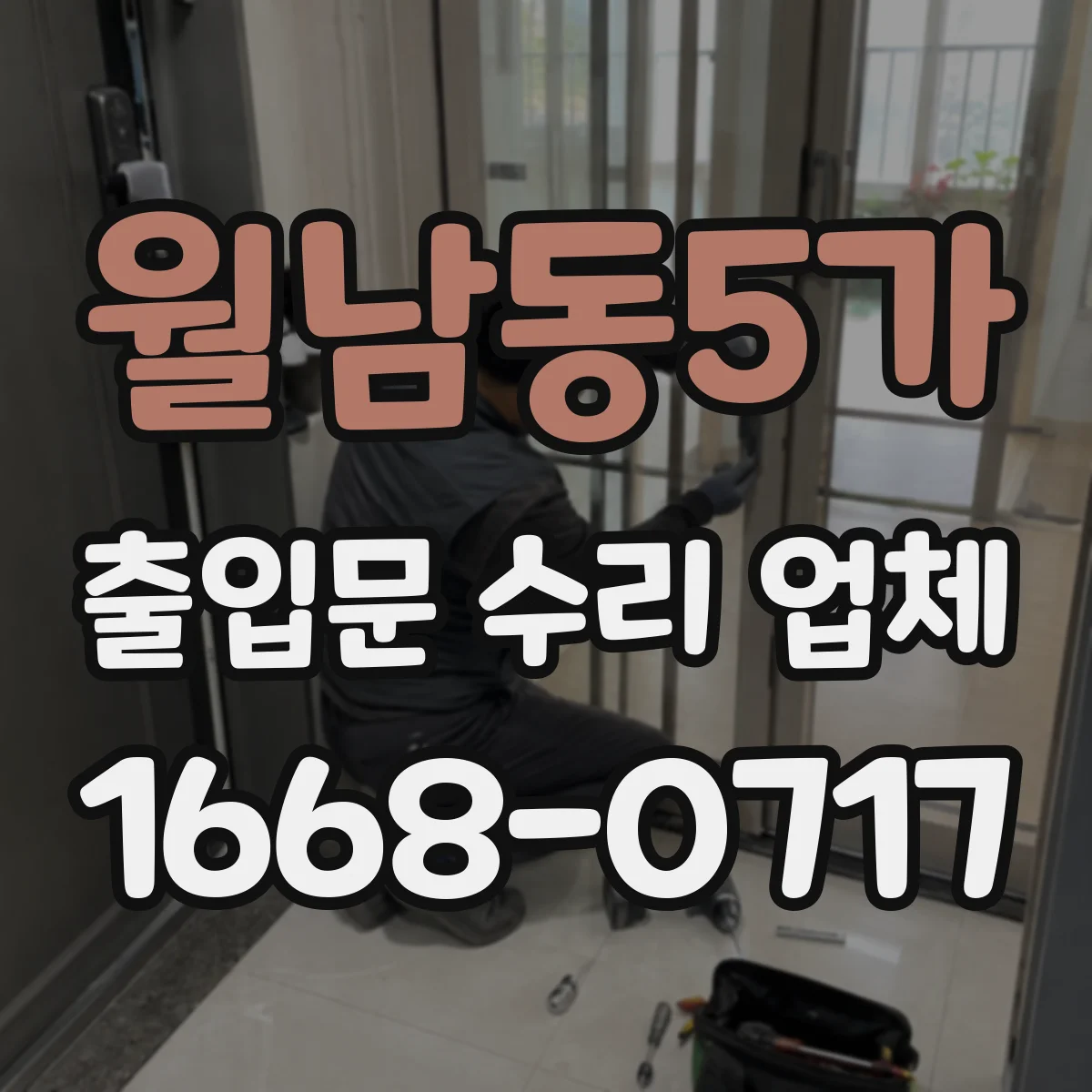 월남동5가 출입문 수리 업체