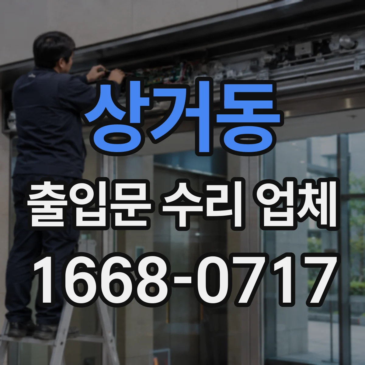 상거동 출입문 수리 업체 반복되는 삐걱거림 부싱·부품 상태 점검