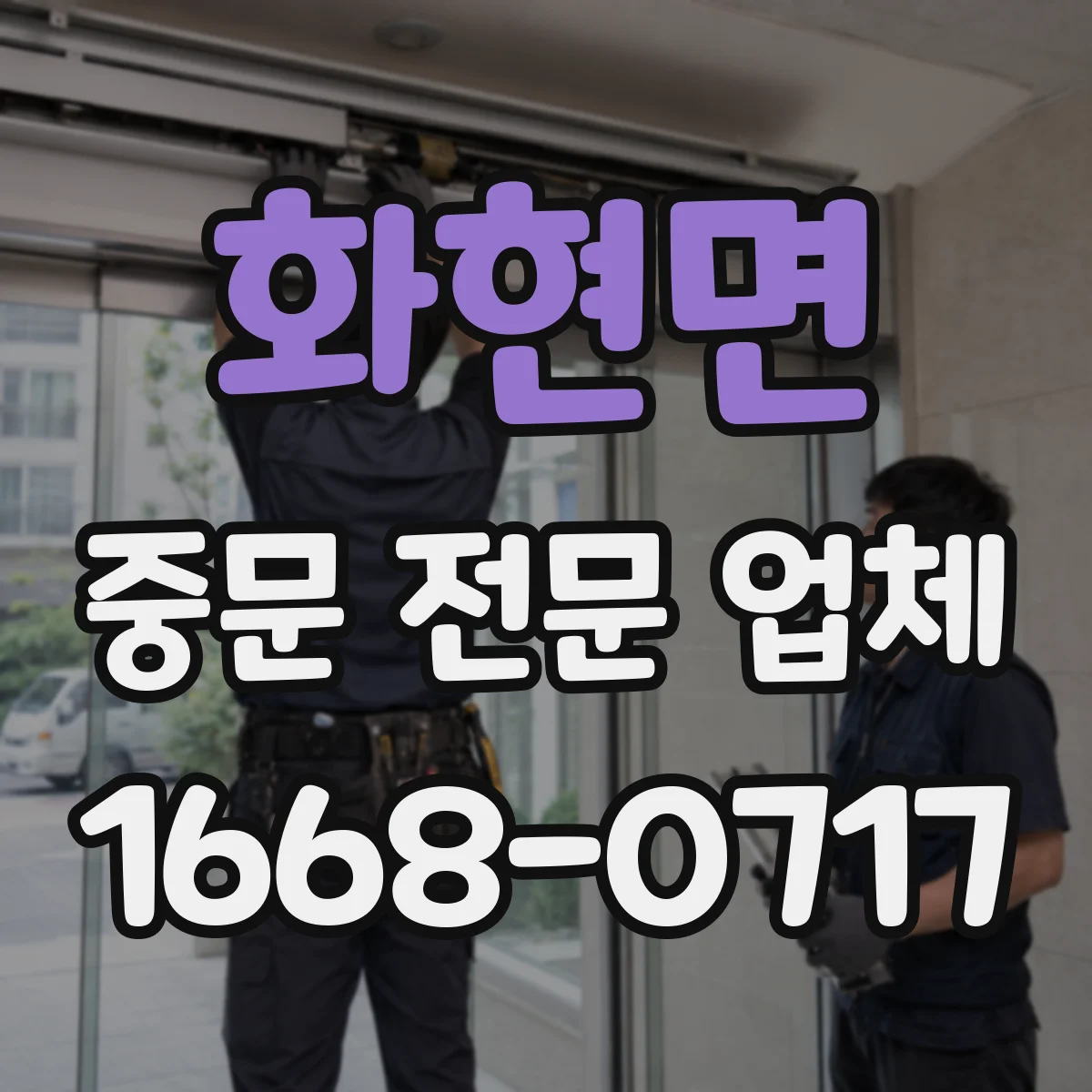 화현면 중문 전문 업체