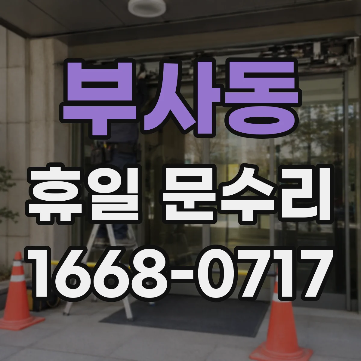 부사동 휴일 문수리