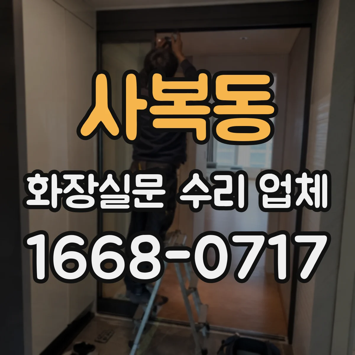 사복동 화장실문 수리 업체