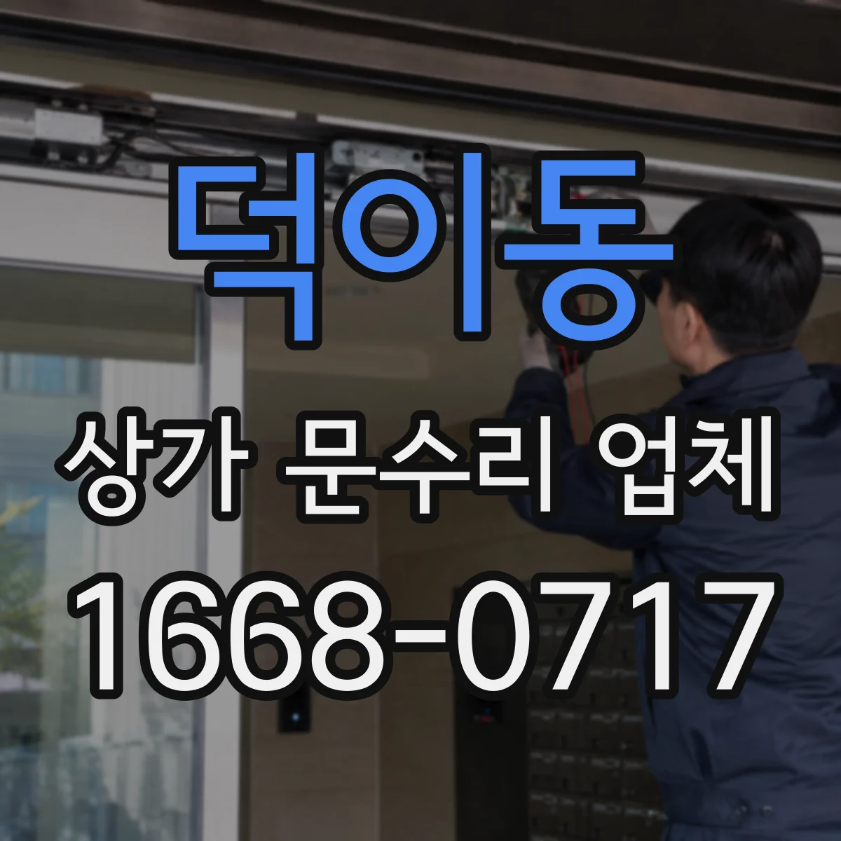 덕이동 상가 문수리 업체